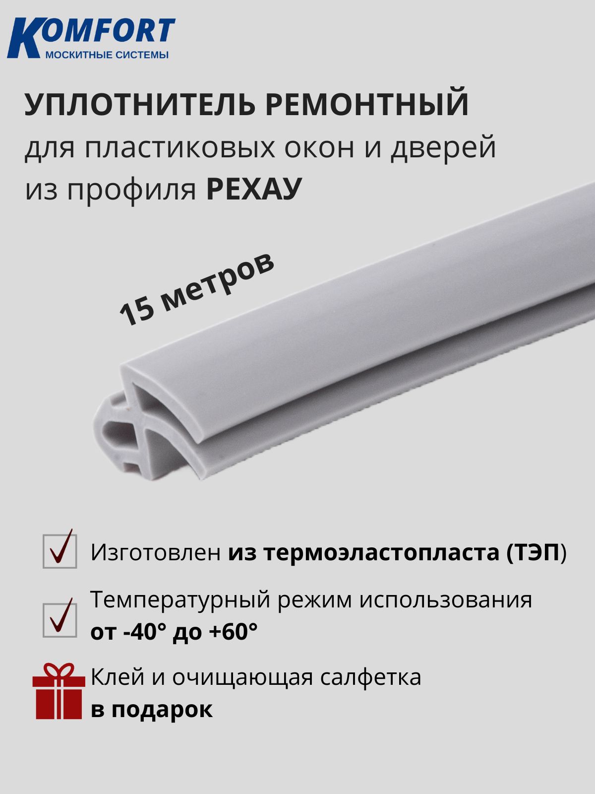 Уплотнитель 4952 для ПВХ окон и дверей усиленный серый 15 м