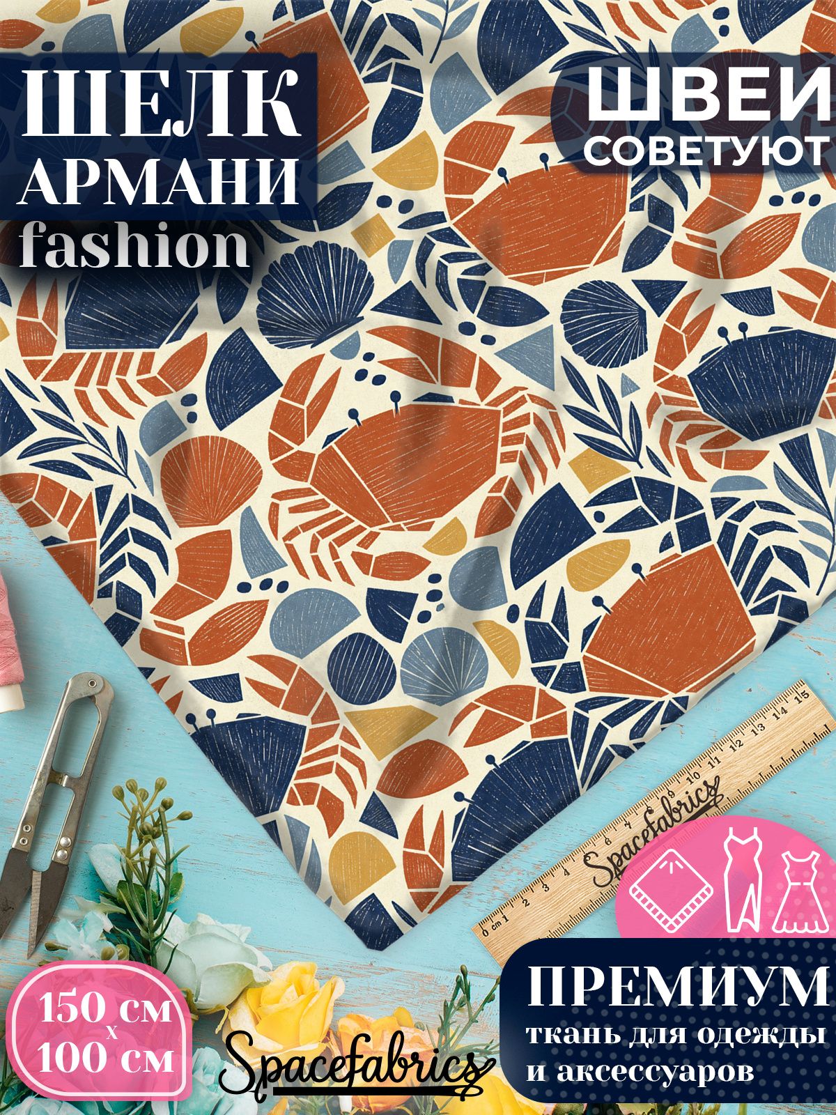Ткань для шитья шелк Армани, искусственный шелк для костюмов, платьев, юбок с принтом Крабы
