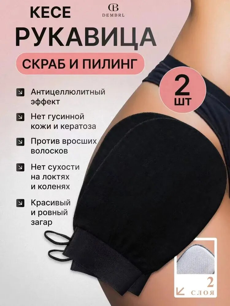 Мочалка рукавица кесе для пилинга тела 2 шт
