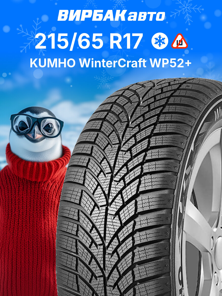 Зимние шины KUMHO WinterCraft WP52+ 215/65R17 99V, зимняя автомобильная резина