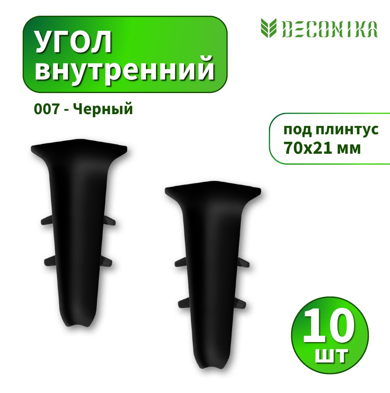 Угол внутренний Deconica D70-007 Черный - 10 шт