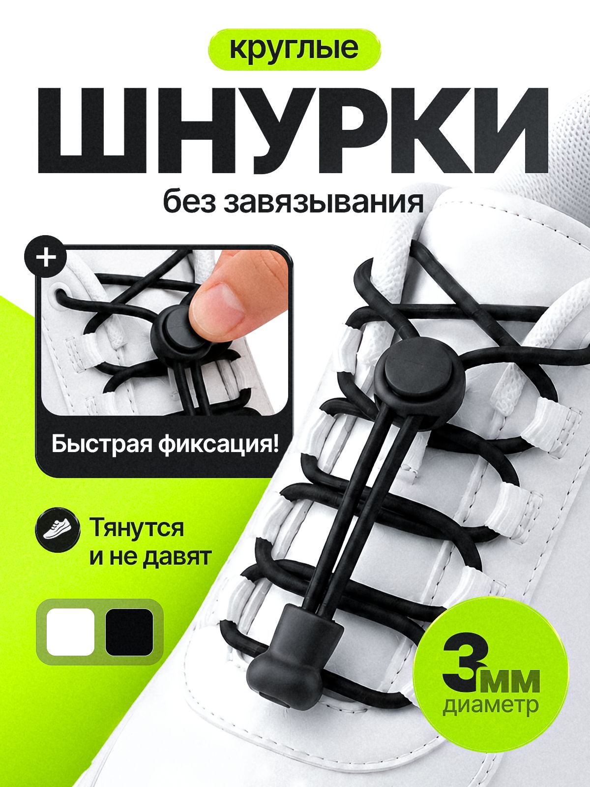 Шнурки эластичные с фиксатором, шнурки-резинки для обуви круглые 100см, черные, без завязывания