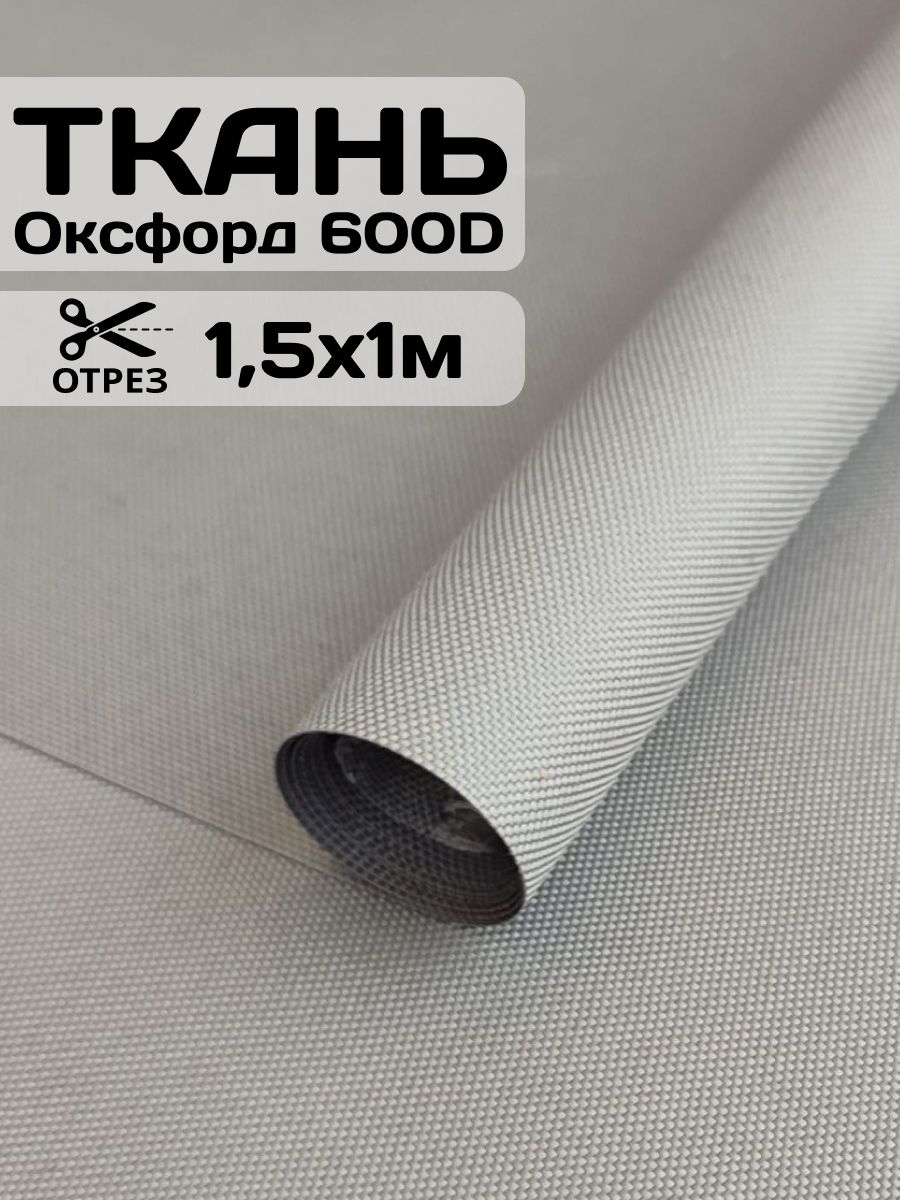 Ткань Оксфорд 600d серый 1 метр