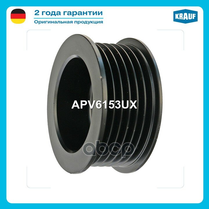 Шкив генератора Krauf арт. APV6153UX