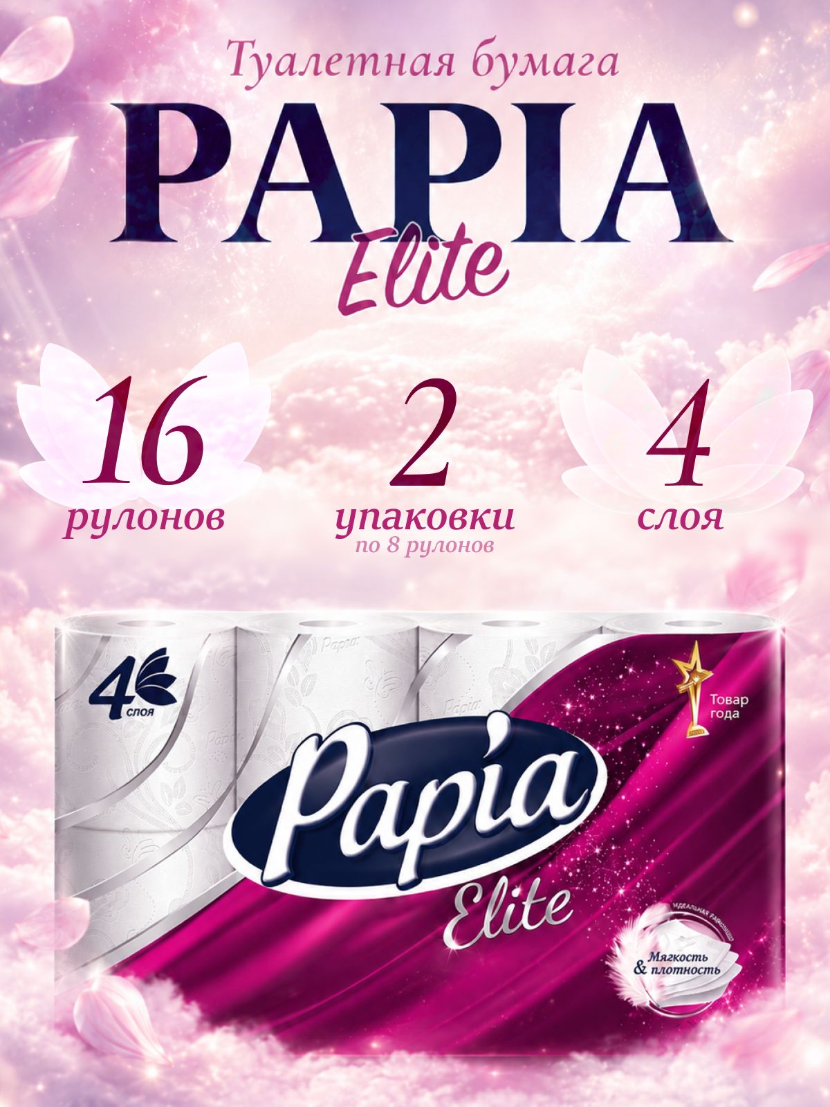 Туалетная бумага Papia Elite/Deluxe без запаха 4 слоя, 16 рулонов (2 упаковки по 8 рулонов)