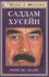 Саддам Хусейн