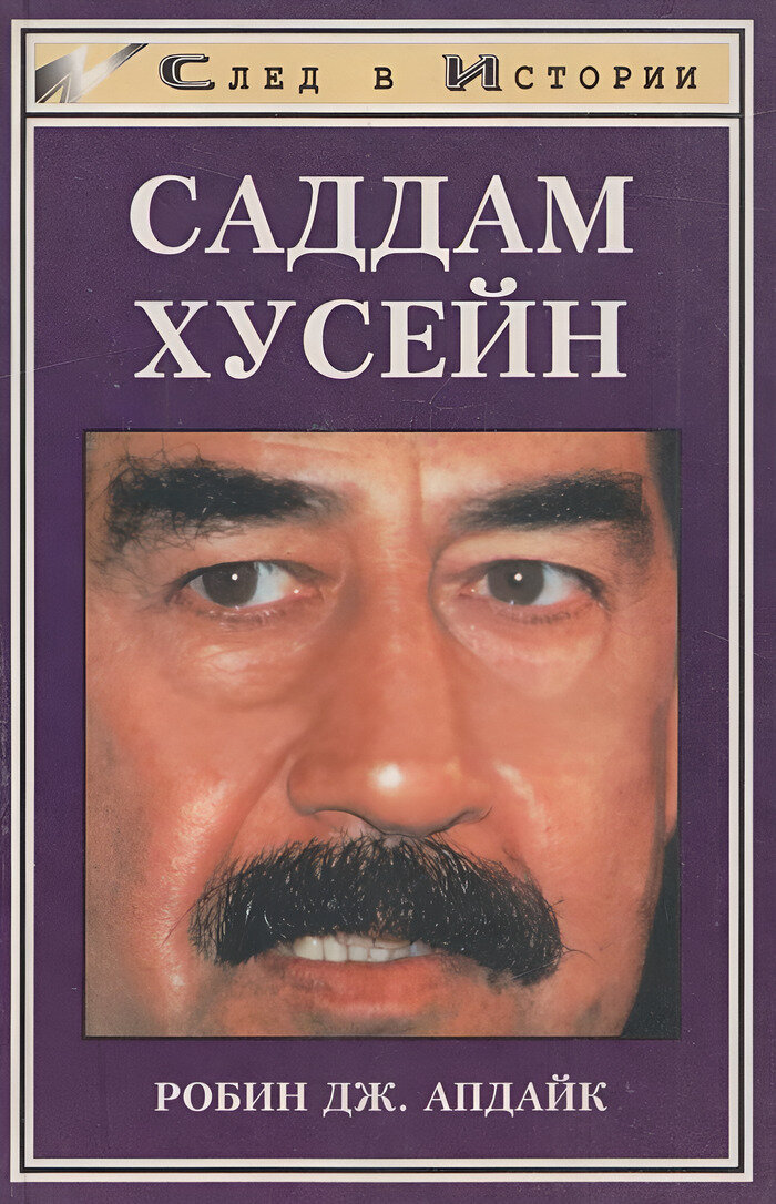 Саддам Хусейн