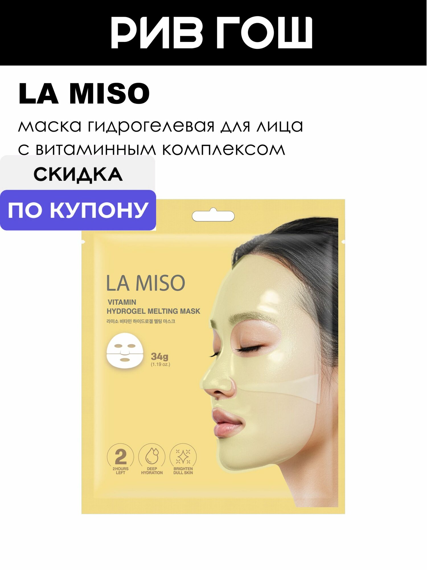 LA MISO Маска гидрогелевая для лица с витаминным комплексом, 34 г