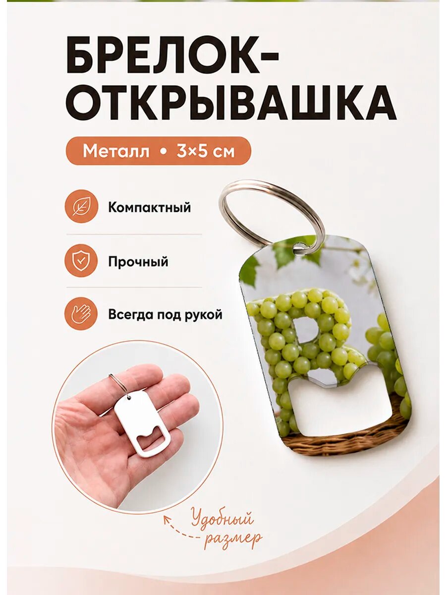Брелок открывашка "Буква в Из Винограда"