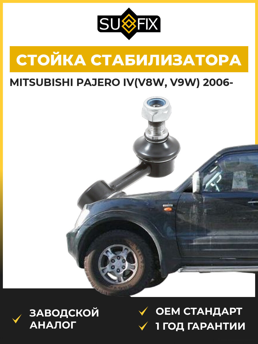 Стойка стабилизатора передняя правая SUFIX SJ1221 Мицубиси Паджеро IV Mitsubishi Pajero IV V8W 2006