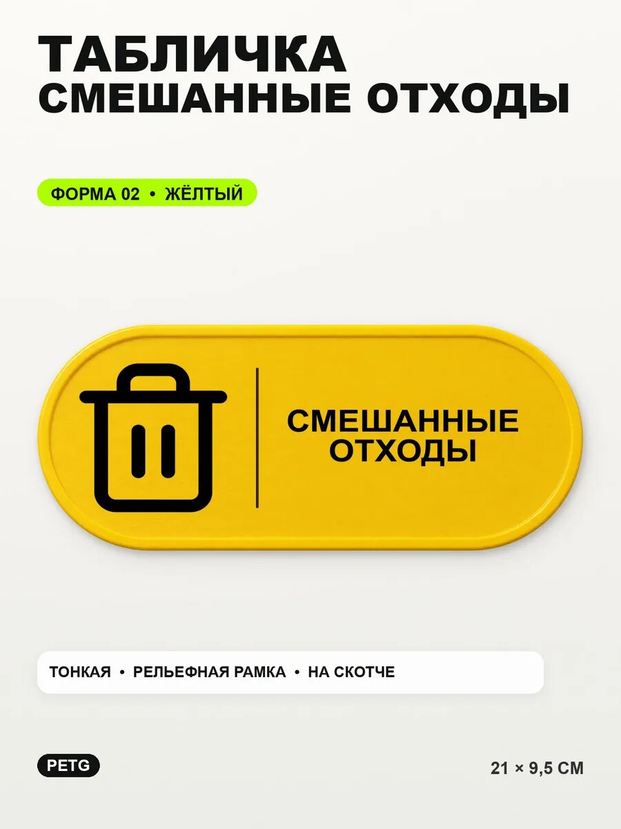 Табличка «Смешанные отходы» 21×9,5 см, PETG, желтая, на двустороннем скотче