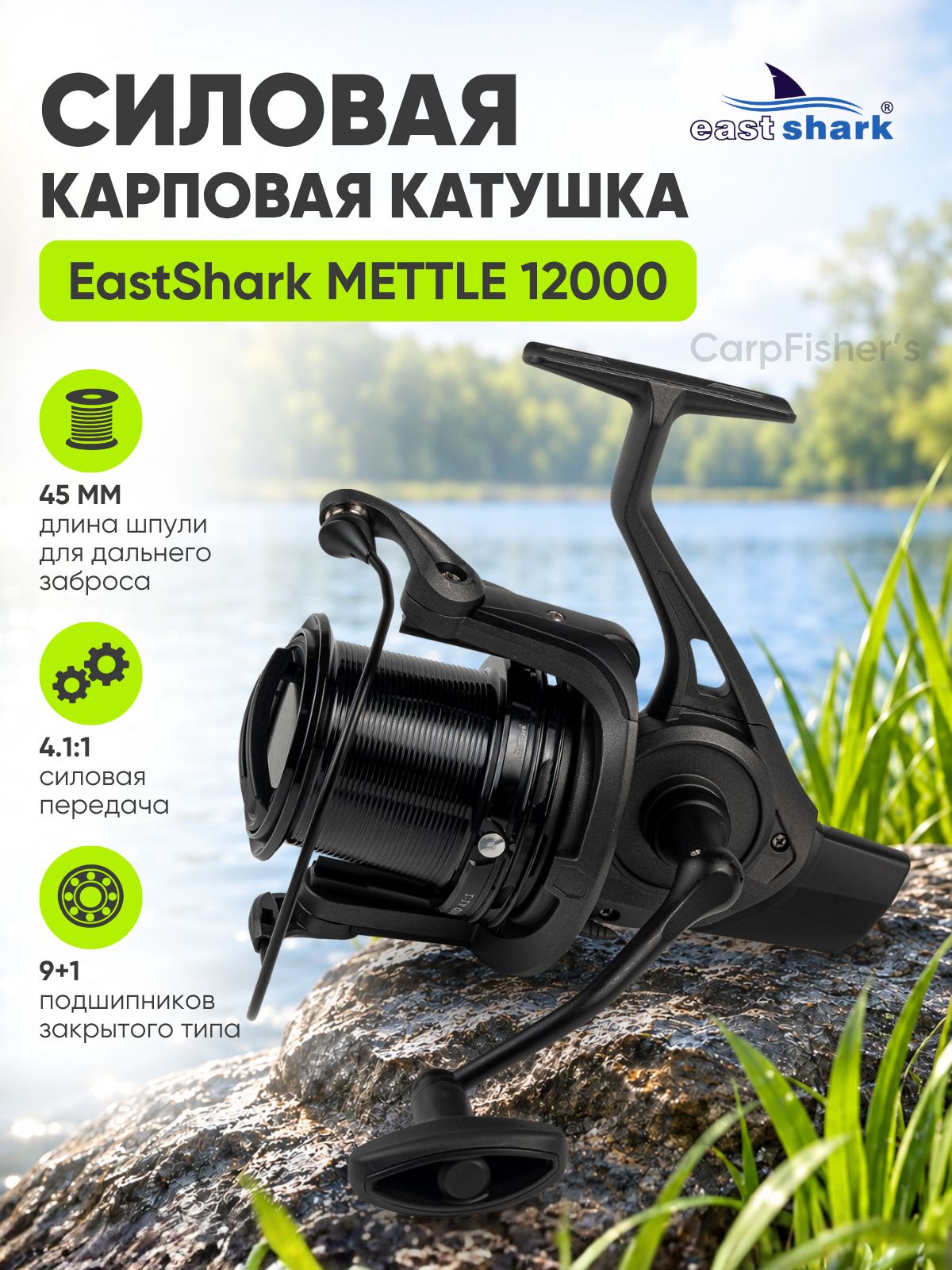 Катушка карповая EastShark METTLE 12000