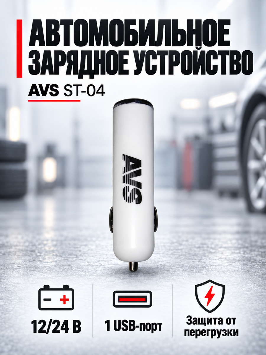 Автомобильное зарядное устройство AVS ST-04, 12/24 В, 10,5 Вт
