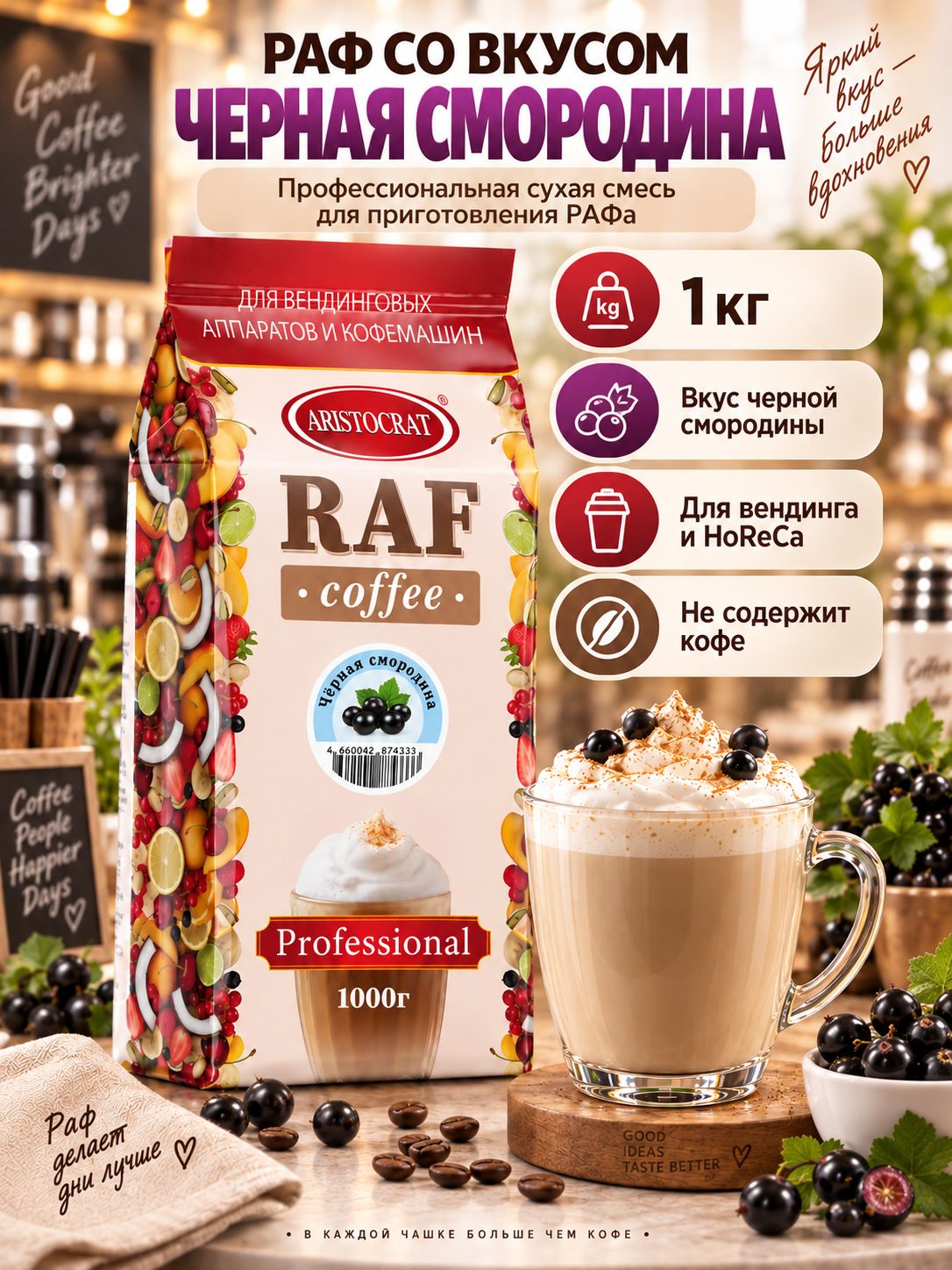 Aristocrat Основа для раф кофе со вкусом Черная смородина, 1 кг