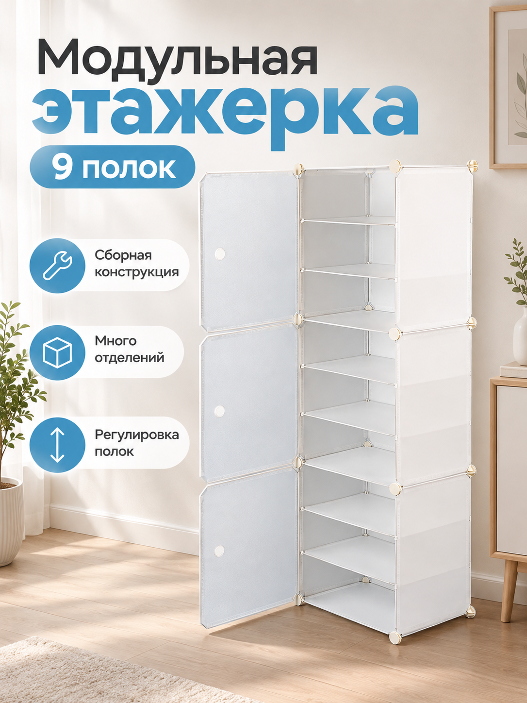 Модульная этажерка- обувница для хранения обуви и вещей, 9 полок, белая