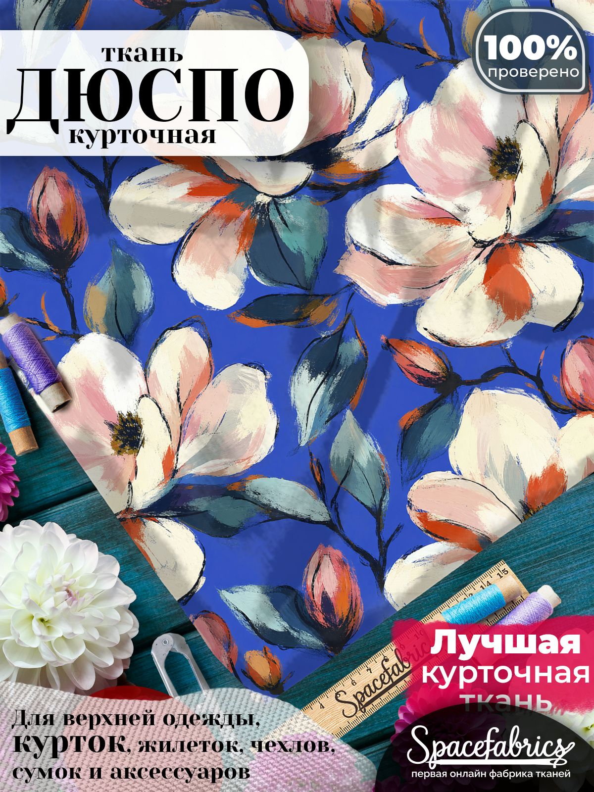 Плащевая ткань Дюспо 240T Milky WR PU, курточная, для шитья и творчества, 85 г/м2, отрез 147х100 см, с принтом Магнолии