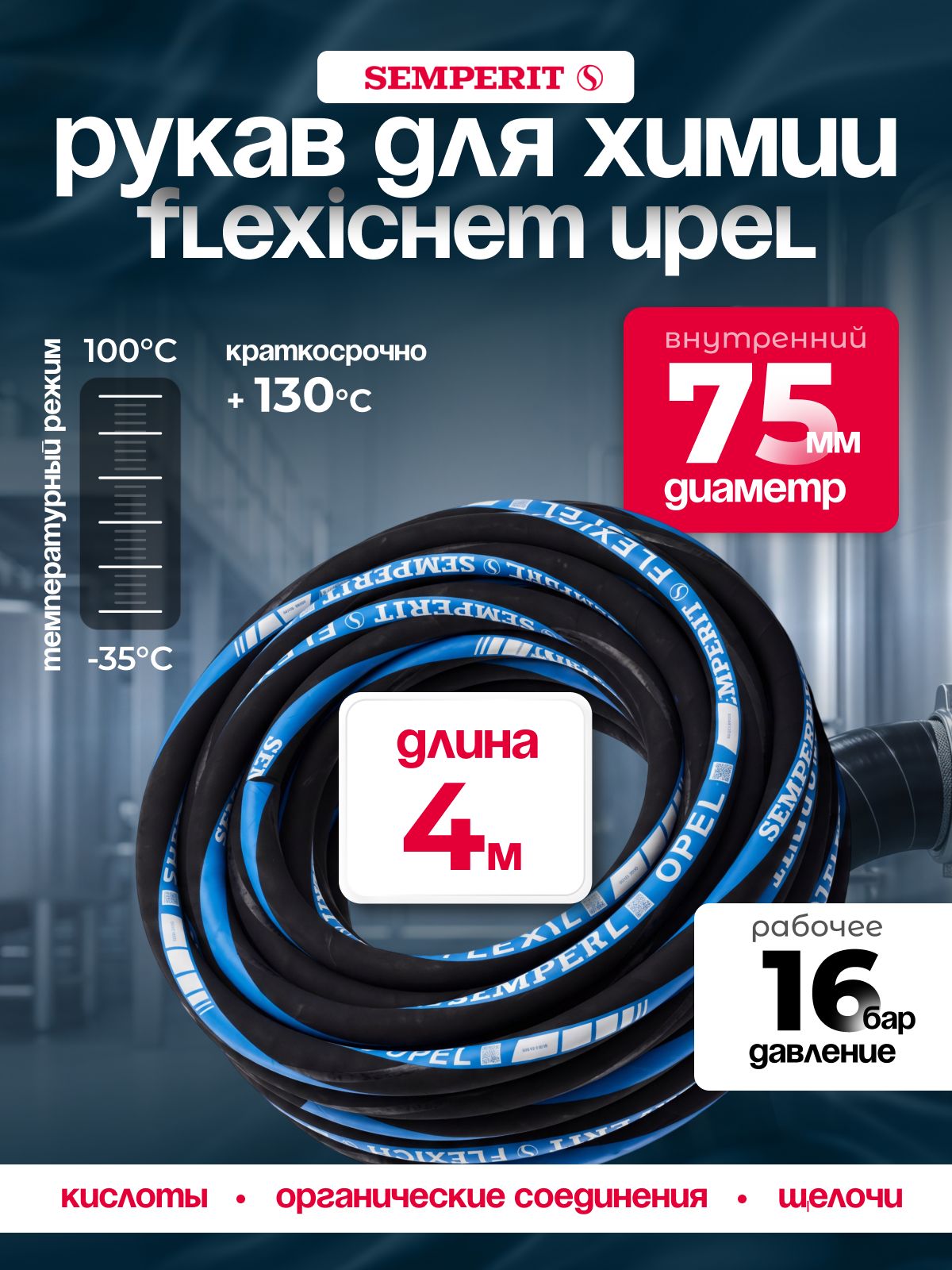 Рукав химически стойкий Semperit FLEXICHEM-UPEL,75 мм, длина 4 м.
