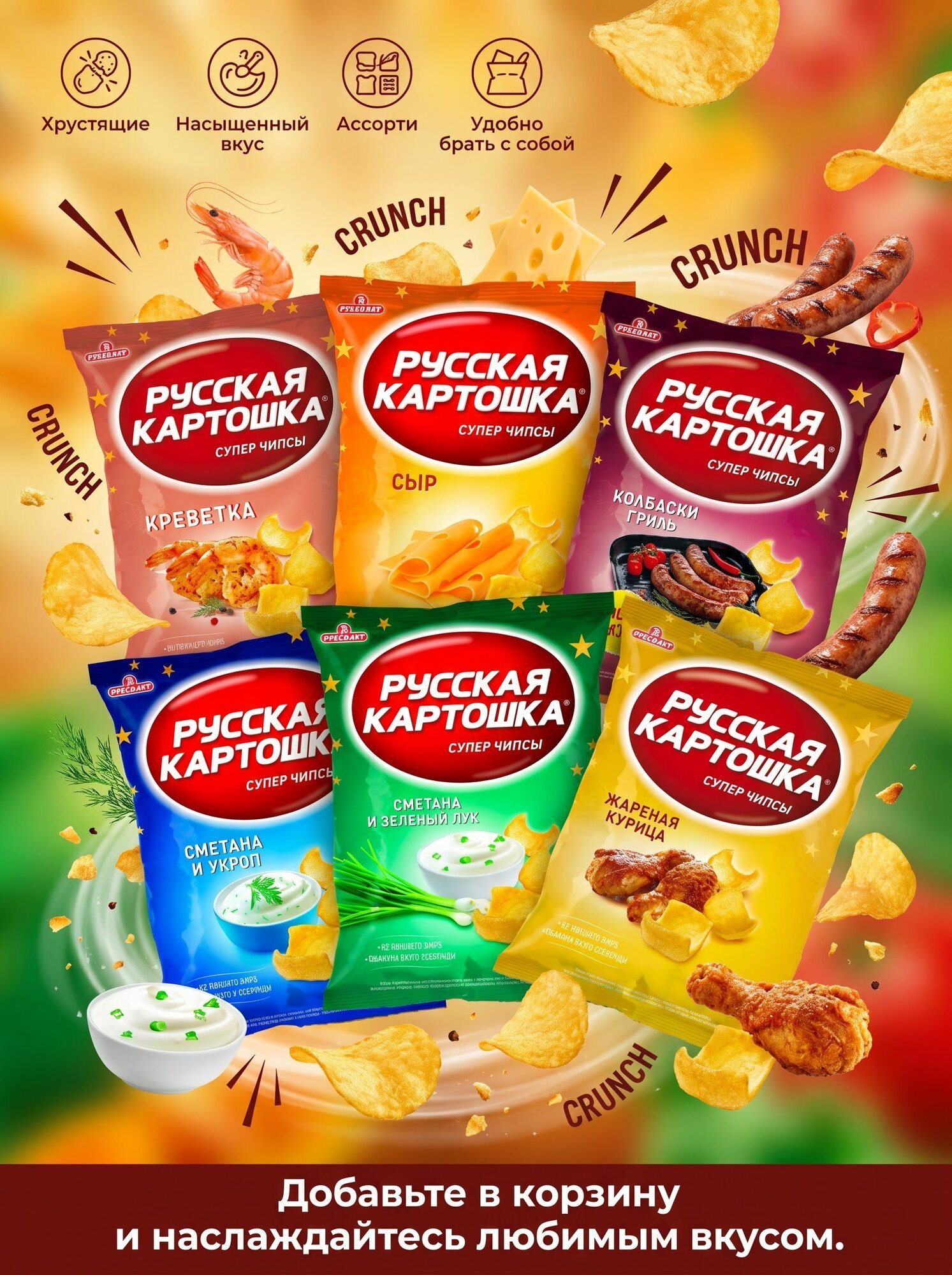 Чипсы Русская картошка 'Ассорти' 48 шт. по 20 гр.