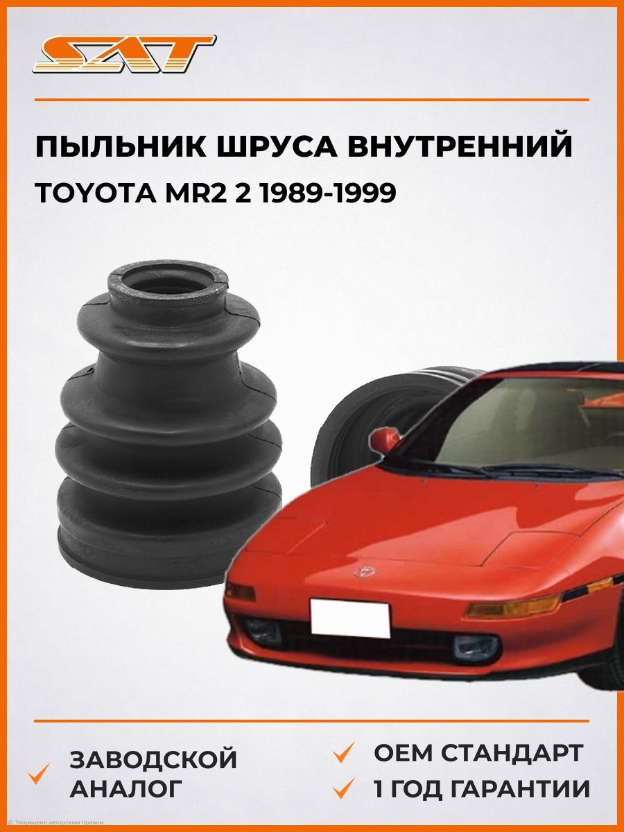 Пыльник шруса внутренний SAT C1108 Тойота MR2 2 Toyota MR2 2 1989-1999