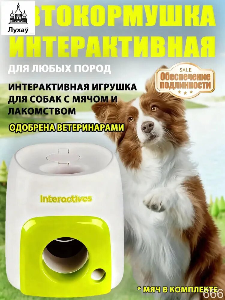 Премиум бросатель мячей для мелких и средних пород, укомплектованный тремя мячиками диаметром 5 см, с дистанцией автоматического заброса от 3 до 9 метров, применяется в качестве интерактивного тренаже