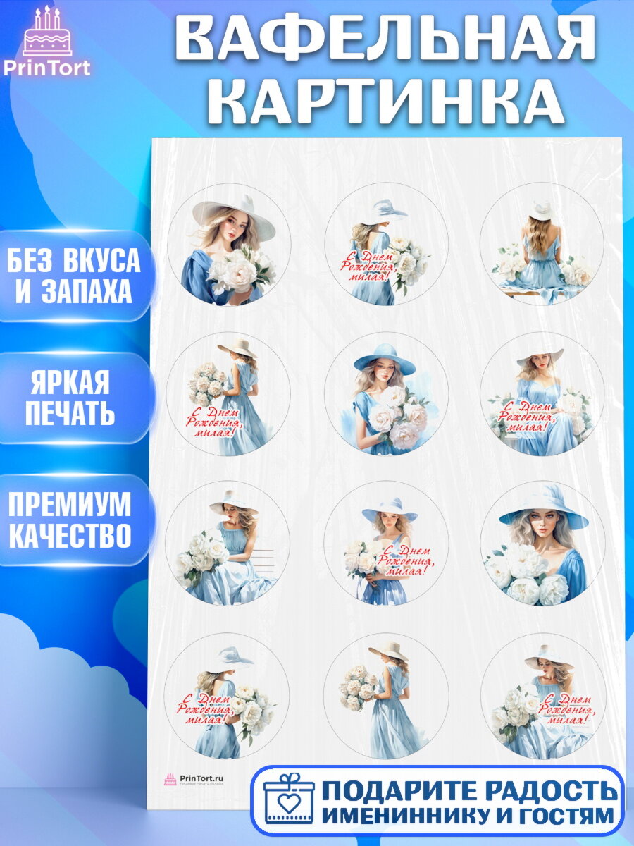 Вафельная картинка для торта Девушке. Украшения для торта девушке на День Рождения. Декор для выпечки PrinTortPT113598