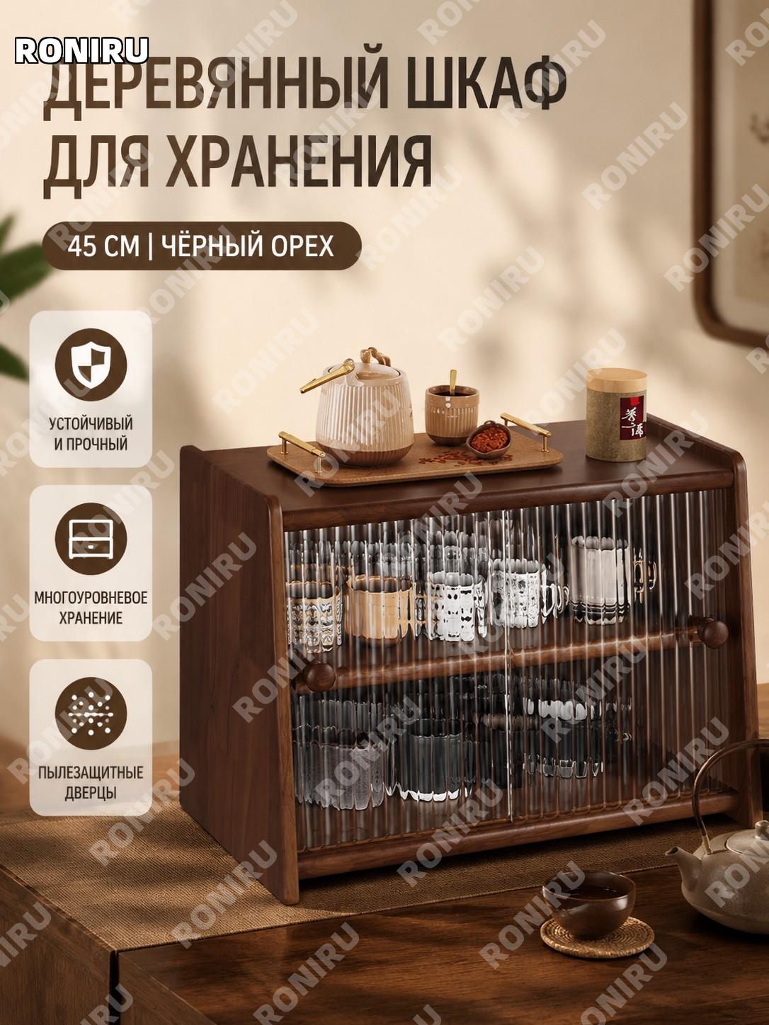 Шкафчик для чашек 45 см с раздвижной дверцей, черный орех, рифленое стекло, многоуровневый стеллаж для хранения