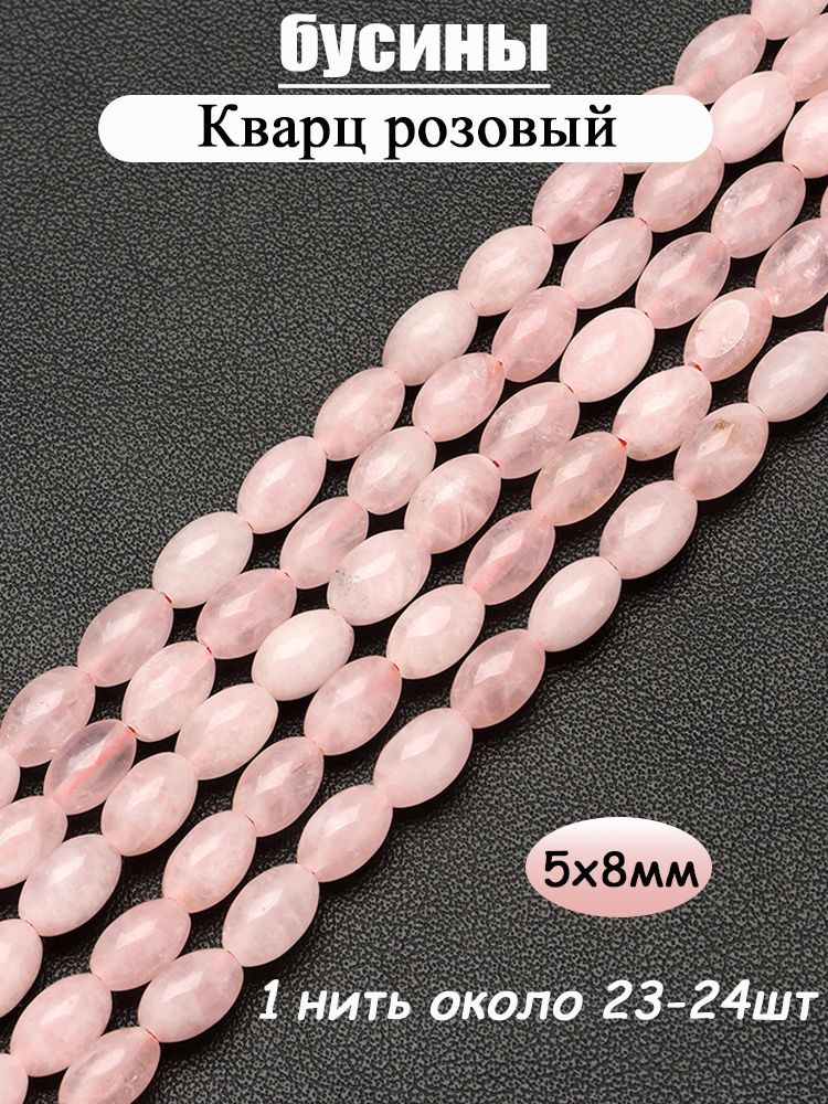Кварц розовый, форма "Рис",5x8 мм, натуральный камень бусины