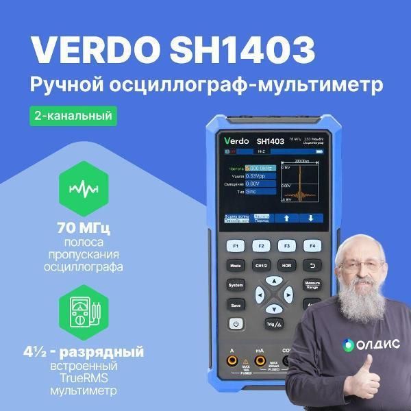 Мультиметр VERDO SH1403 Осциллограф 70 МГц, 2 канала
