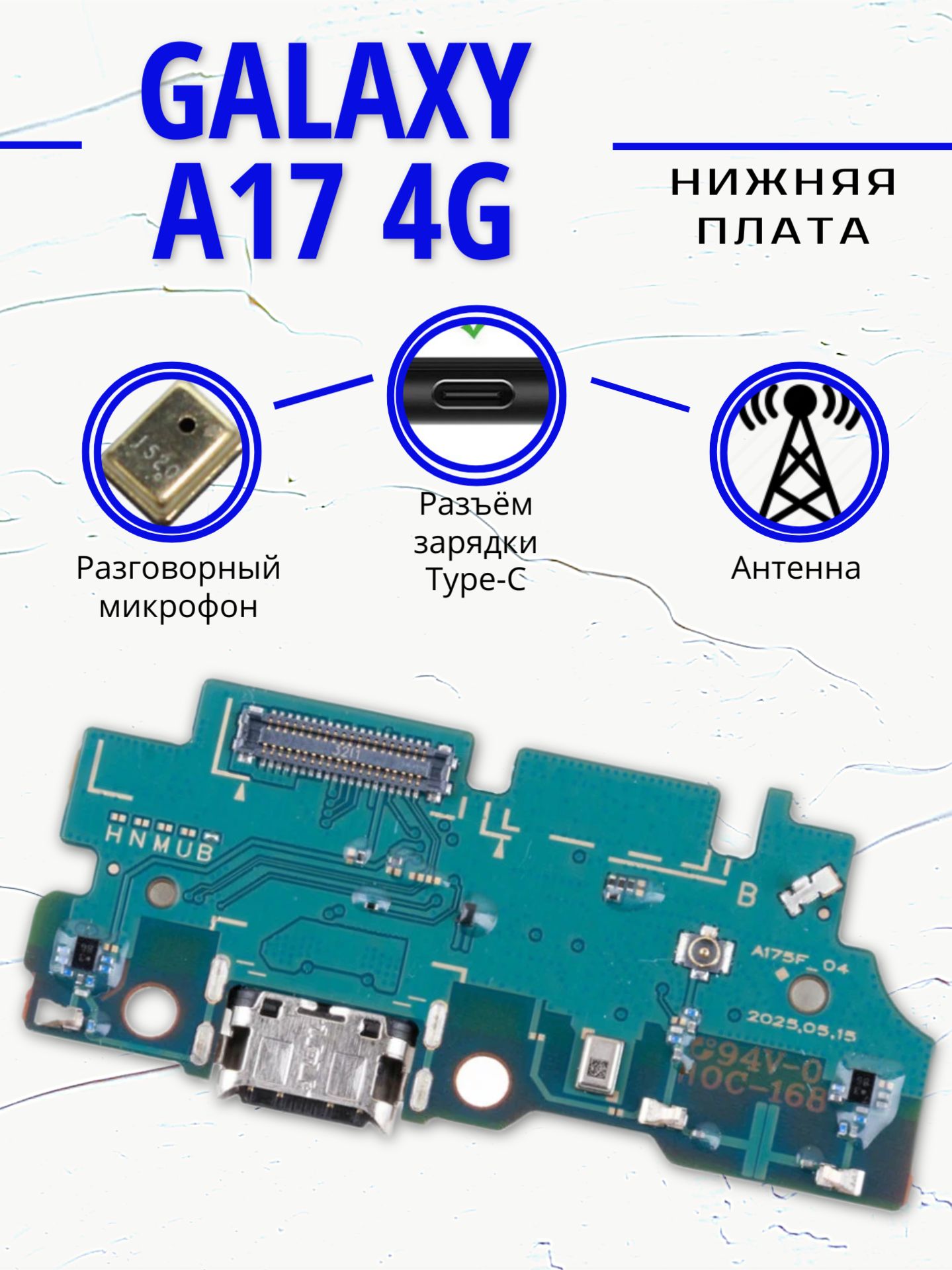 Нижняя плата для Samsung Galaxy A17 4G (SM-A175F) разъем зарядки разговорный микрофон системный порт шлейф гнездо наушников