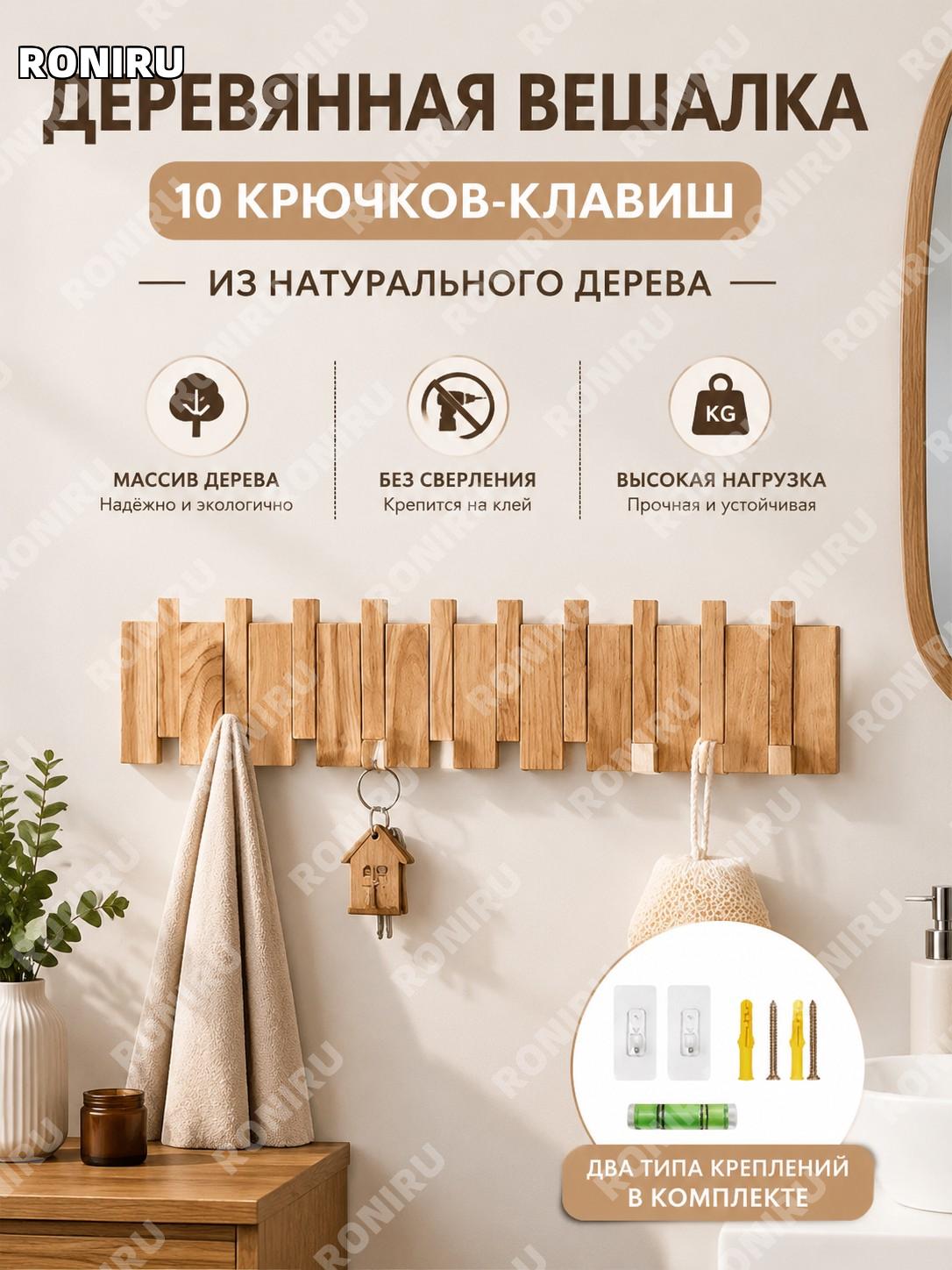 Планка с крючками пианино для одежды 10 клавиш, натуральное дерево, цельная древесина, 2 аксессуара в комплекте
