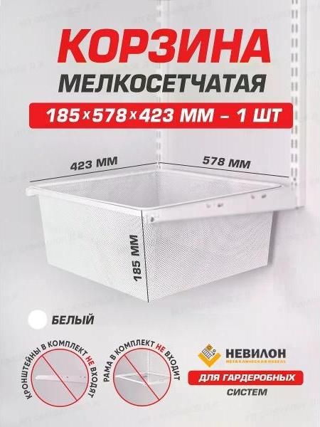 Гардеробная система Невилон Корзина металлическая мелкосетчатая для гардеробной системы