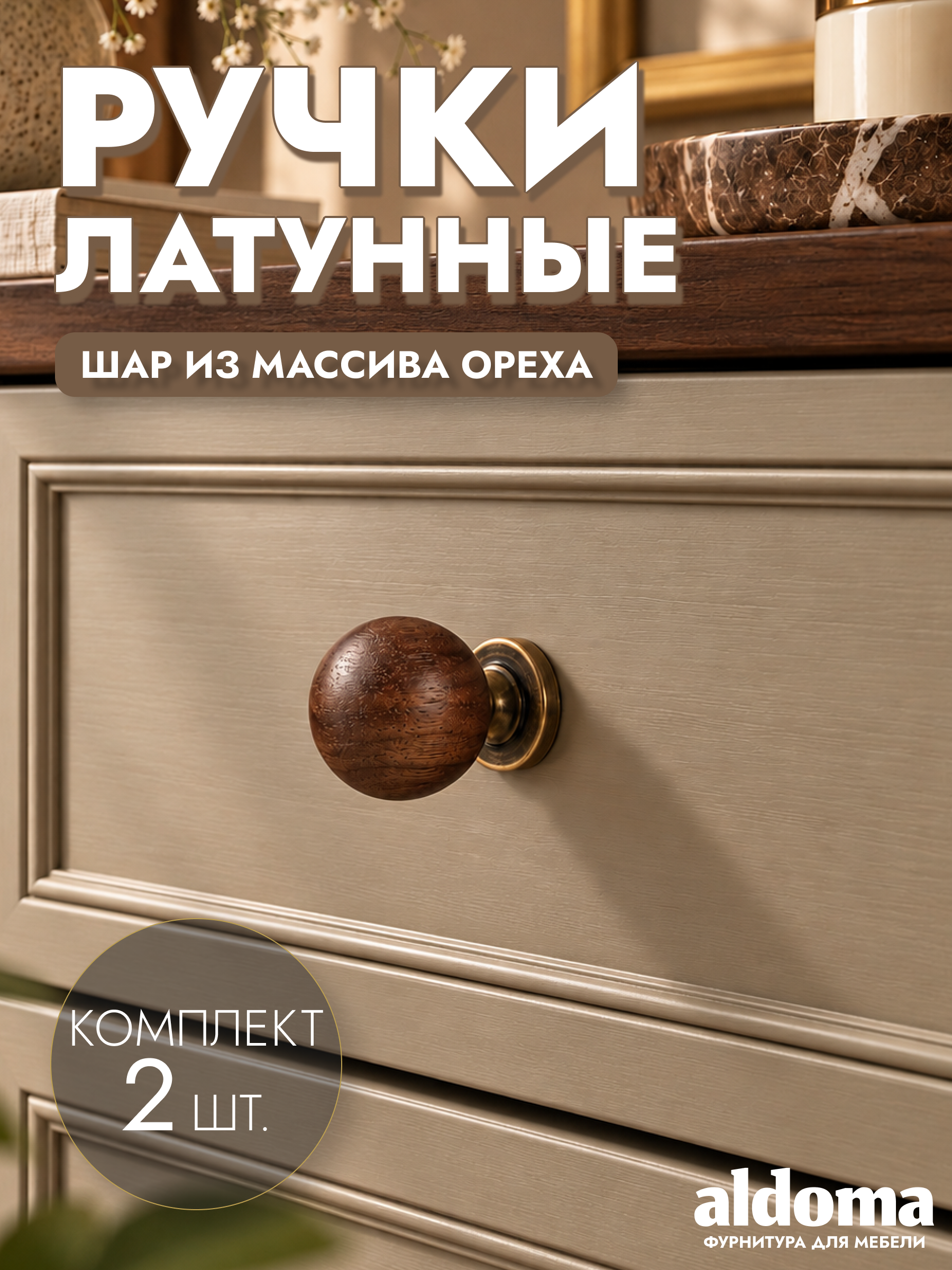 Мебельные ручки шар для мебели, кнопки из латуни и массива ореха, бронза, 2 шт