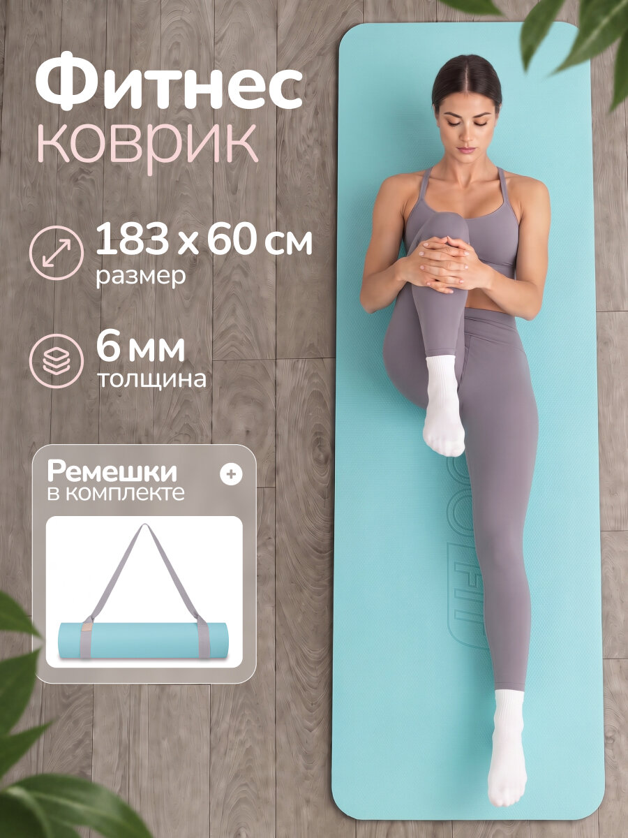 Коврик для йоги и фитнеса с ремешком MAXISCOO FIT, 6 мм