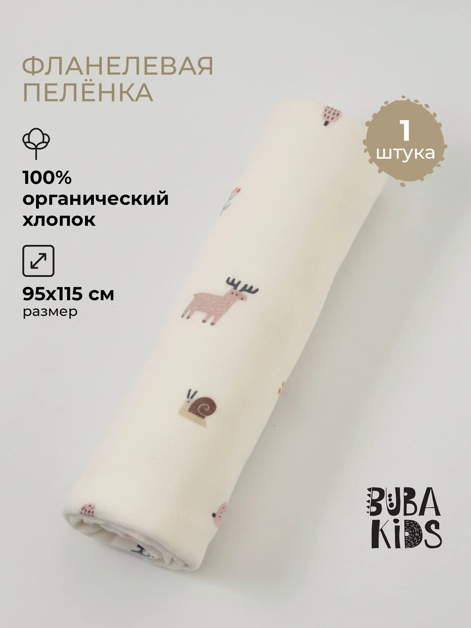 Фланелевая пеленка для новорожденных, BUBA KIDS, Заповедный лес, 95х115 см