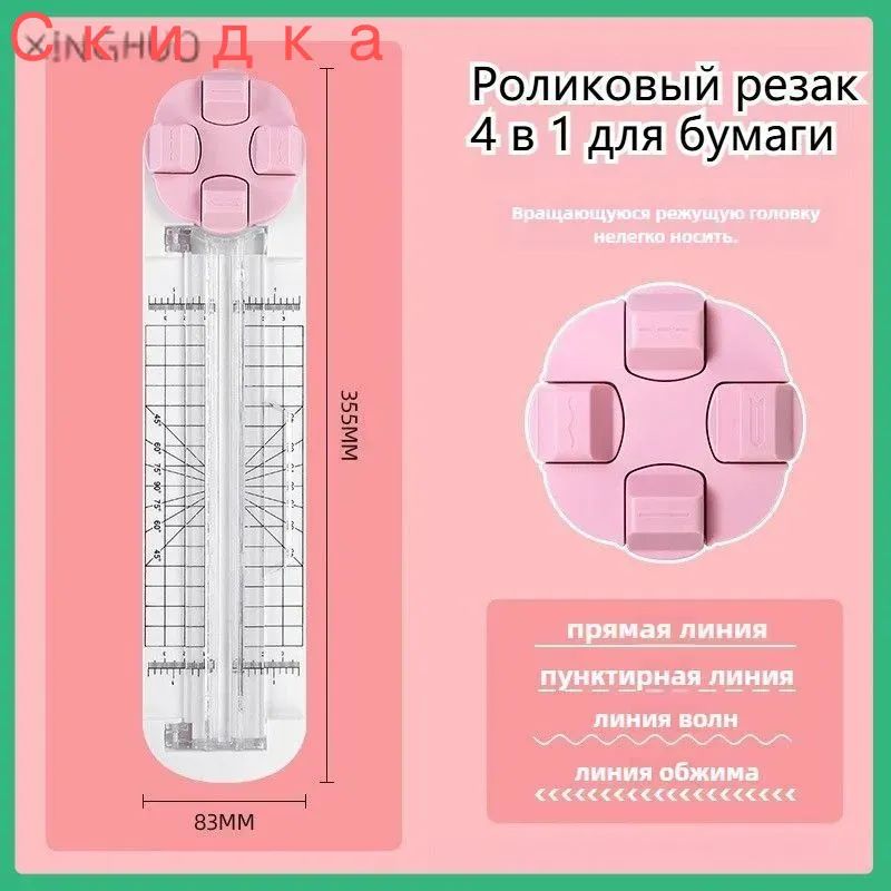Роликовый резак 4 в 1 для бумаги: Резка прямой, волнистой, пунктирной и биговочной линий