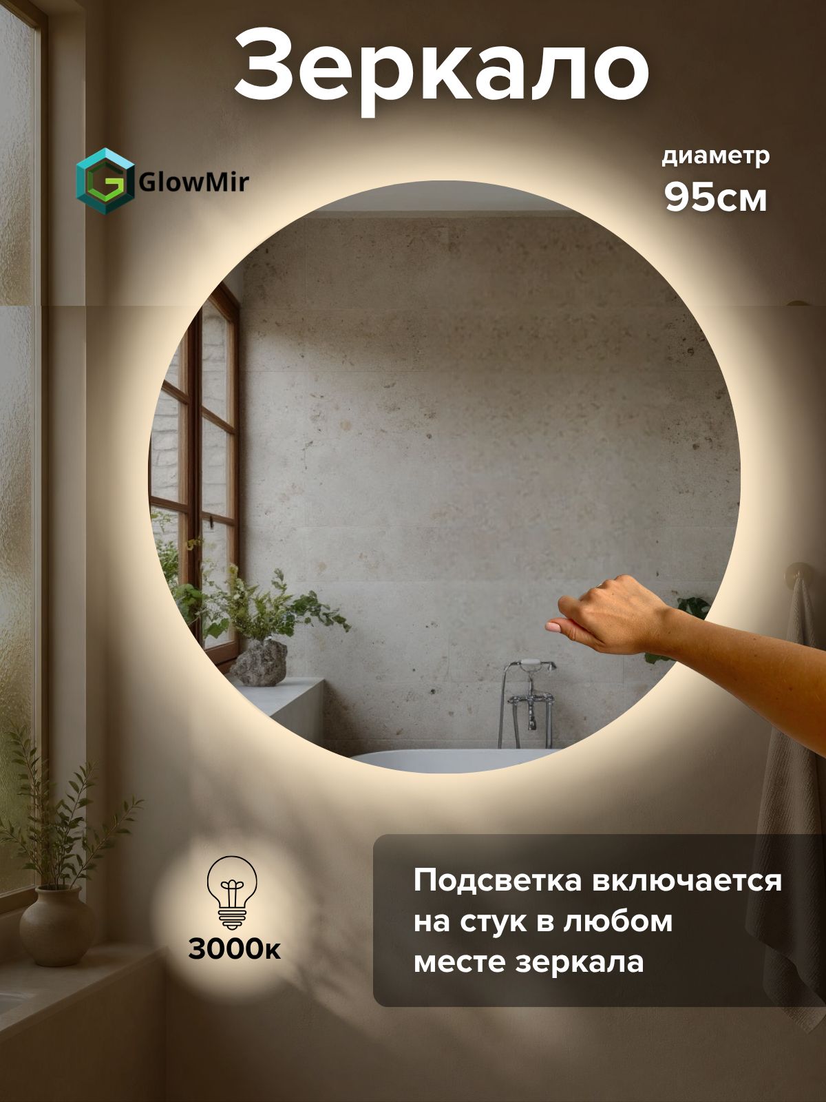 Зеркало круглое 95 см с включением подсветки от постукивания