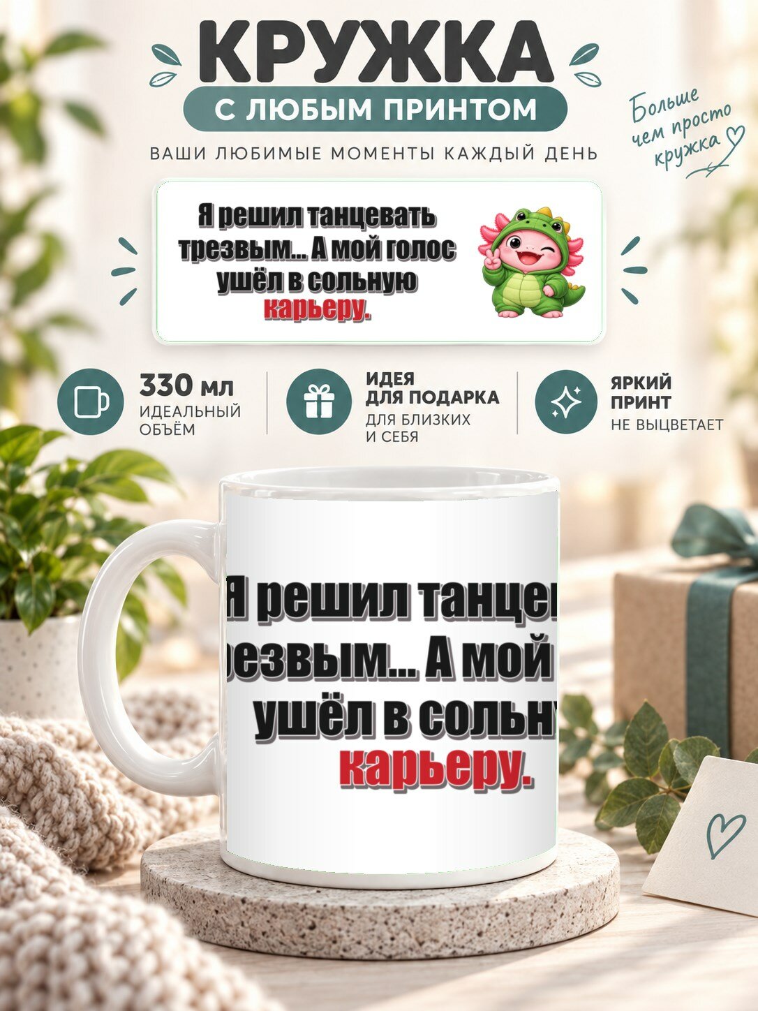 Кружка с принтом «Я решил танцевать трезвым. А мой голос ушёл в сольную карьеру», керамическая, 330 мл