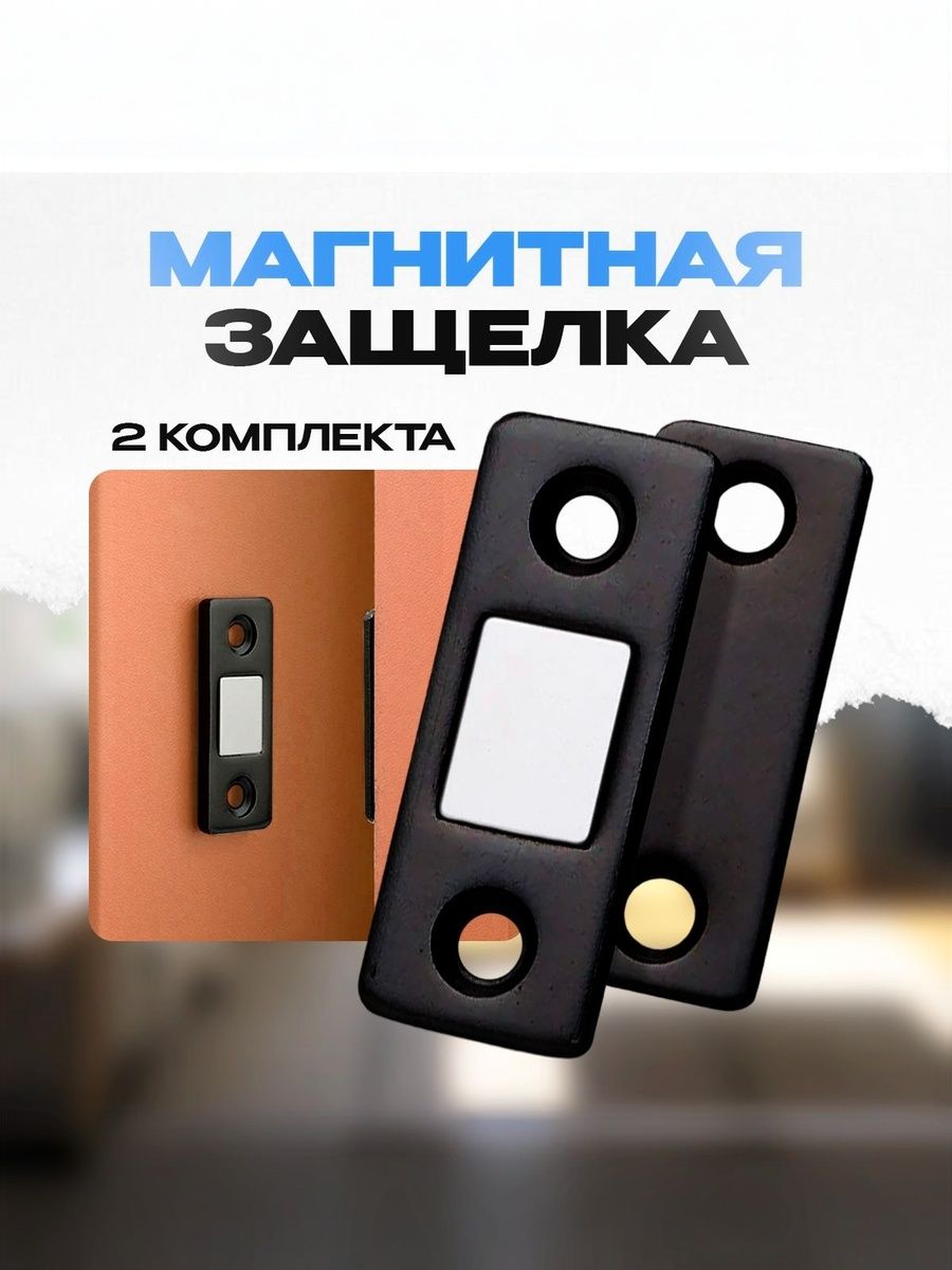 Магнитный накладной замок для мебели, шкафов, комодов, тумбочек, окон, магнит мебельный, 2 комплекта.