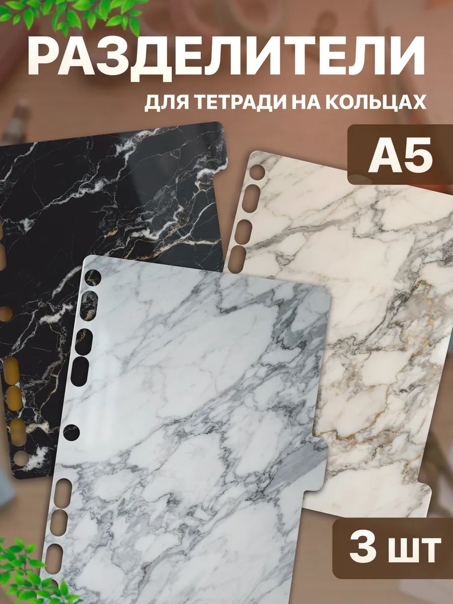 Разделители для тетради на кольцах А5 Мрамор