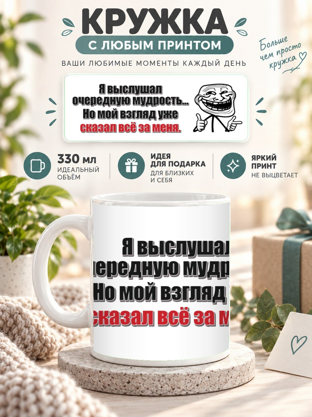 Кружка с принтом «Я выслушал очередную мудрость. Но мой взгляд уже сказал всё за меня», керамическая, 330 мл