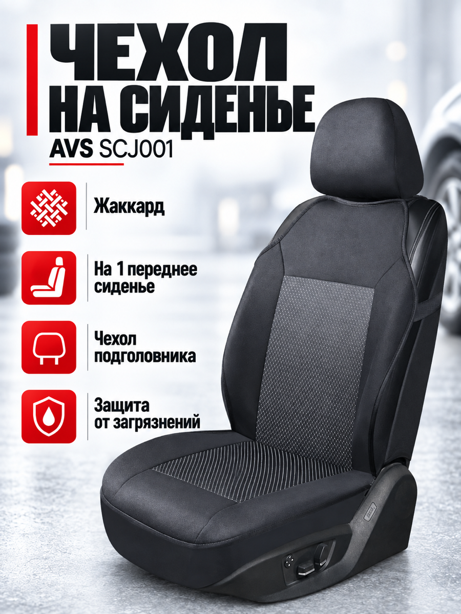 Накидка на автомобильное сиденье AVS SCJ-001, чёрная