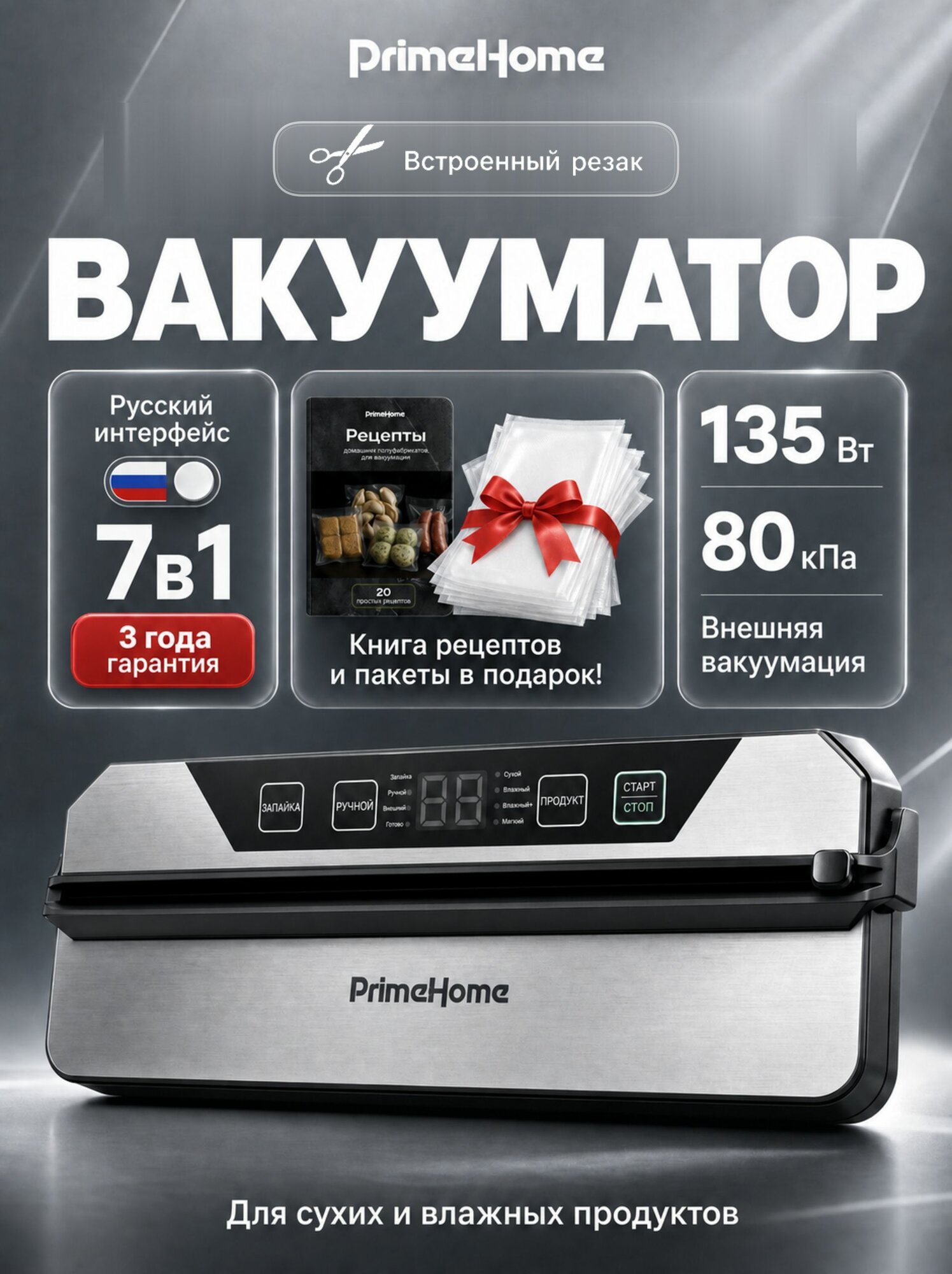 Вакууматор для продуктов с резаком мощный профессиональный PrimeHome