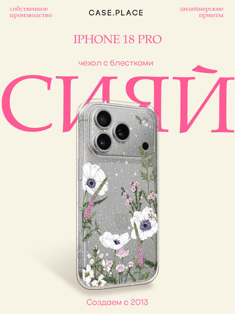 Чехол на iPhone 18 Pro (Айфон 18 Про) с блестками и принтом полевые цветы