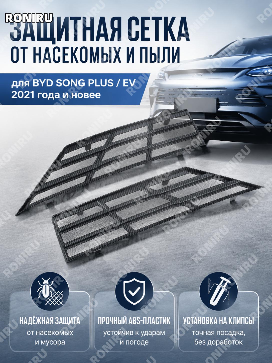 Нижняя сетка защиты от насекомых ABS для BYD Song PLUS/EV, карбоновая версия, защитная вставка для части автомобиля