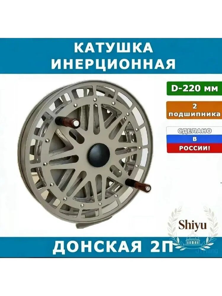 Инерционная катушка для рыбалки Донская 2П, D-220 мм