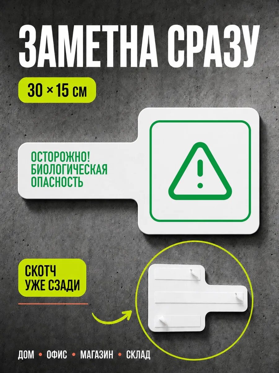 Табличка Осторожно! биологическая опаснос… 30×15 см, зеленая