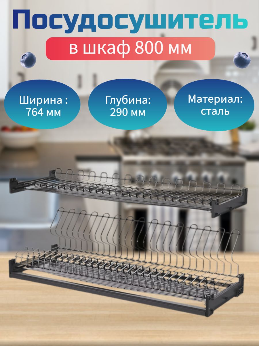 Посудосушитель для посуды в шкаф 800 мм серый графит (комплект)