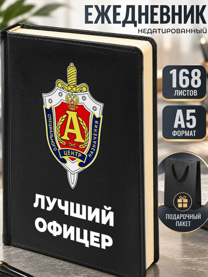 Ежедневник "Лучший офицер" спецназ Альфа