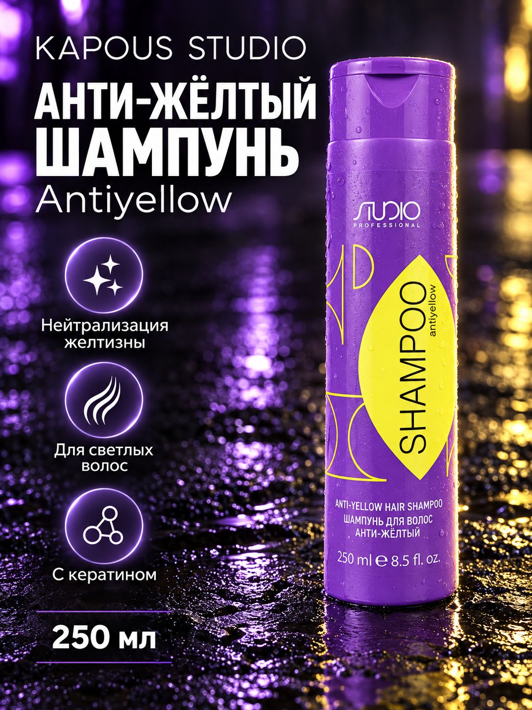 Kapous Professional Studio Шампунь анти желтый, 250 мл