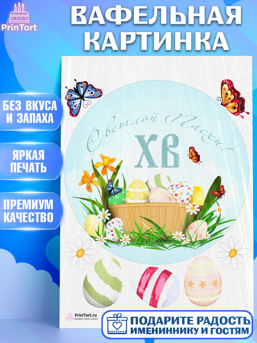 Вафельная картинка для торта Светлая Пасха. Украшения для торта на Светлая Пасха. Декор для выпечки PrinTort